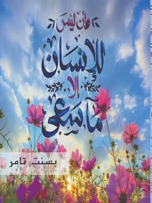 cover image of وأن الإنسان ليس ما سعى